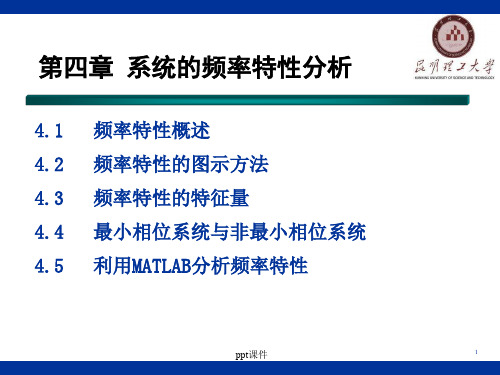 第四章 系统的频率特性分析  ppt课件