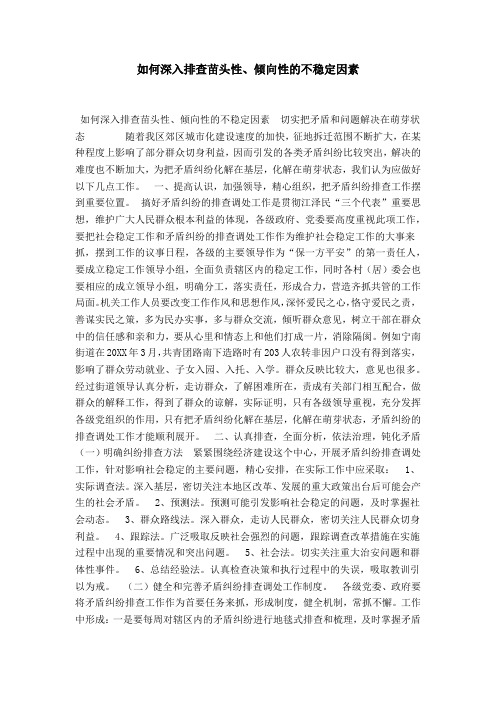 如何深入排查苗头性、倾向性的不稳定因素-总结报告模板