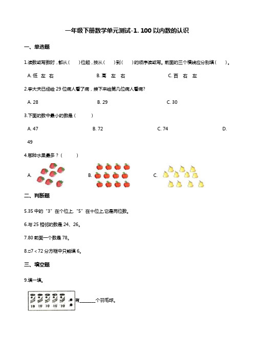 一年级下册数学单元测试-1. 100以内数的认识    西师大版(含答案)