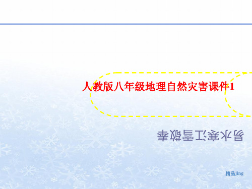 人教版八年级地理自然灾害讲义课件1