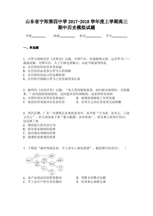 山东省宁阳第四中学2017-2018学年度上学期高三期中历史模拟试题