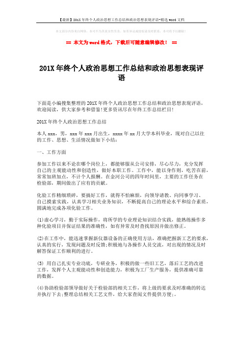 【最新】201X年终个人政治思想工作总结和政治思想表现评语-精选word文档 (3页)