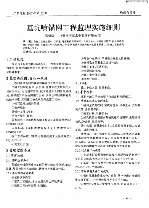 基坑喷锚网工程监理实施细则