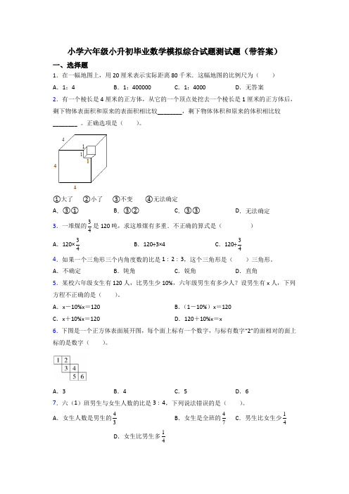 小学六年级小升初毕业数学模拟综合试题测试题(带答案)