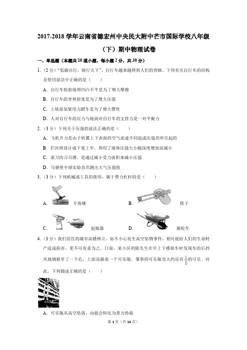 2017-2018学年云南省德宏州中央民大附中芒市国际学校八年级(下)期中物理试卷(解析版)