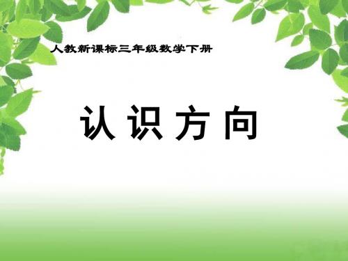 2013人教版数学三下《认识方向》ppt课件1