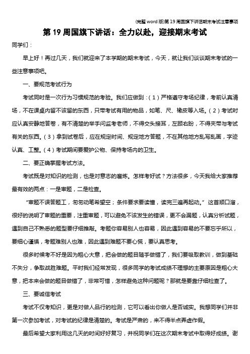 (完整word版)第19周下讲话期末考试注意事项