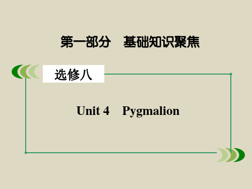 2016届高考英语一轮复习课件选修8unit4Pygmalion