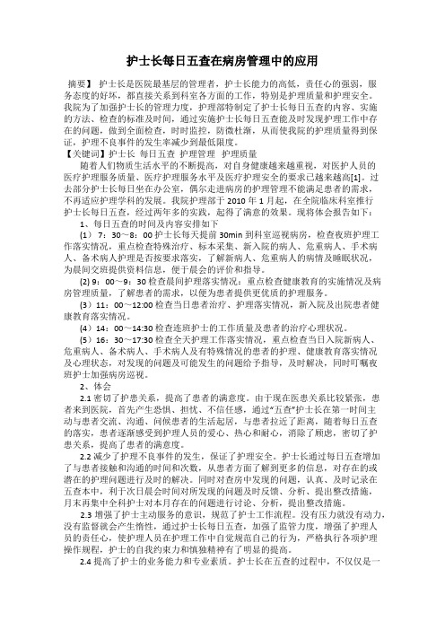 护士长每日五查在病房管理中的应用