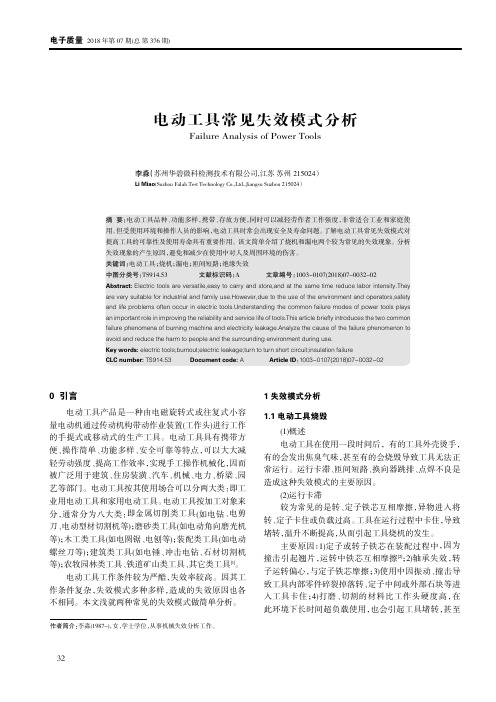 电动工具常见失效模式分析