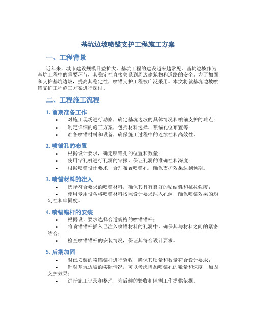 基坑边坡喷锚支护工程施工方案