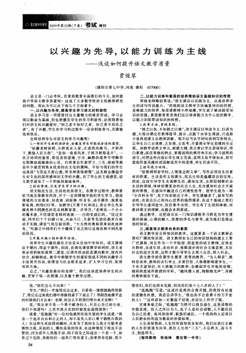 以兴趣为先导,以能力训练为主线——浅谈如何提升语文教学质量