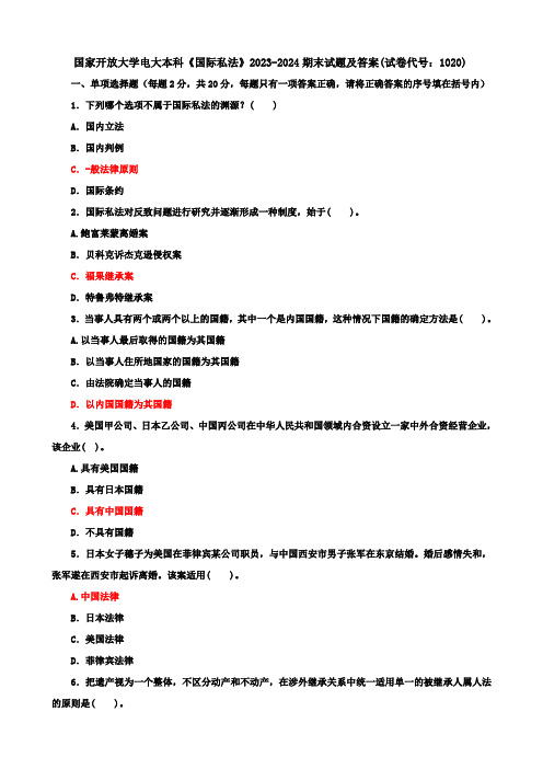 国家开放大学电大本科《国际私法》2023-2024期末试题及答案(试卷代号：1020)