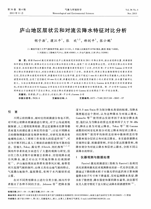庐山地区层状云和对流云降水特征对比分析