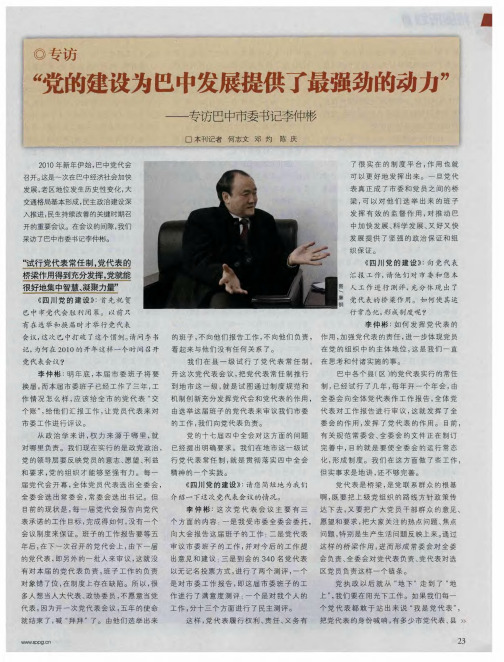 “党的建设为巴中发展提供了最强劲的动力”——专访巴中市委书记李仲彬