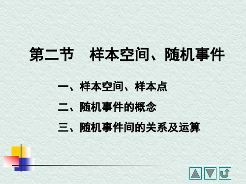 概率论与数理统计：1.2样本空间、随机事件