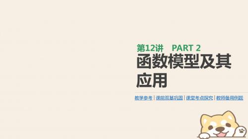 2019届高考数学一轮复习第2单元函数、导数及其应用第12讲函数模型及其应用课件理