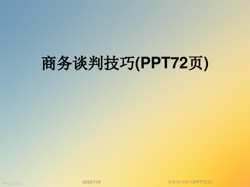 商务谈判技巧(PPT72页)