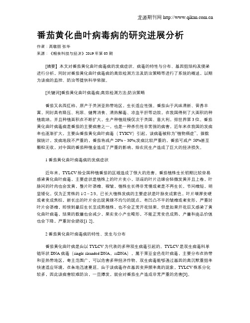 番茄黄化曲叶病毒病的研究进展分析