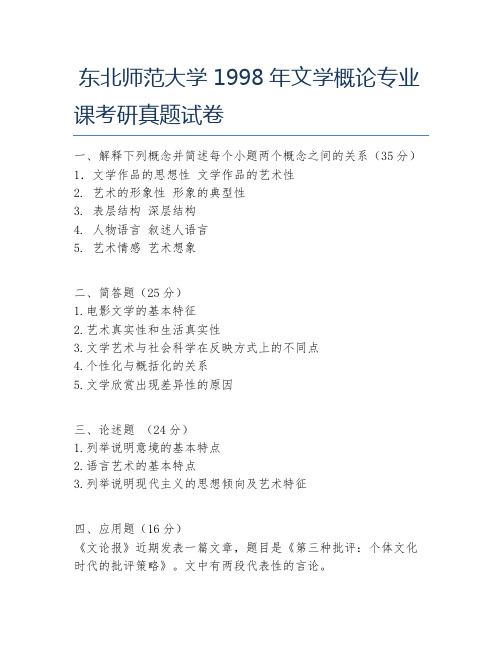 东北师范大学1998年文学概论专业课考研真题试卷