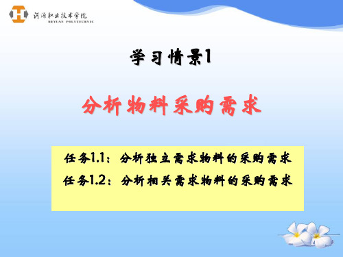 学习情境一 分析物料采购需求