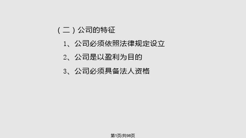 经济法概论公司法PPT课件