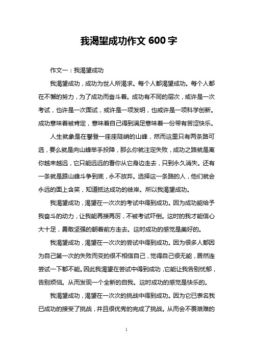 我渴望成功作文600字