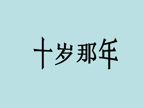 十岁那年