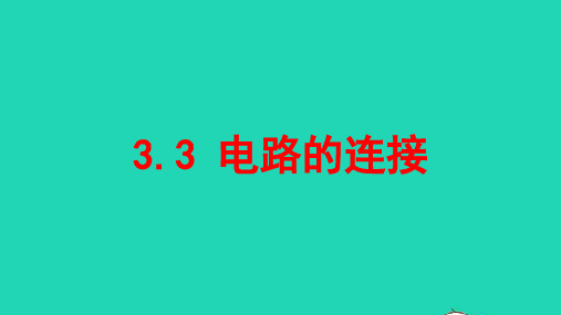 九年级物理上册3.3电路的连接课件新版教科版