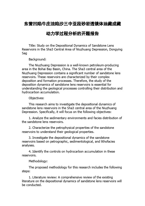 东营凹陷牛庄洼陷沙三中亚段砂岩透镜体油藏成藏动力学过程分析的开题报告