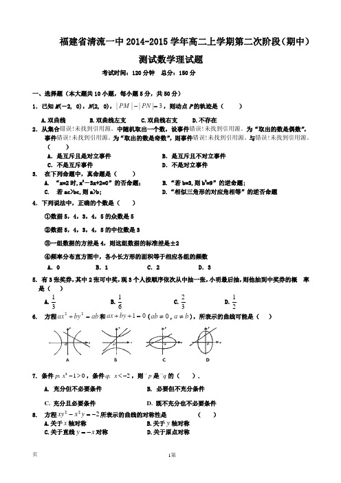 福建省清流一中2014-2015学年高二上学期第二次阶段(期中)测试数学理试题