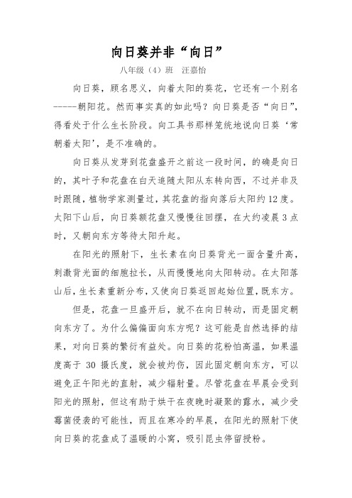 科技小论文    向日葵--汪嘉怡