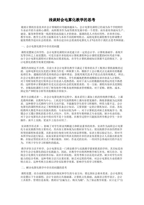 浅谈财会电算化教学的思考