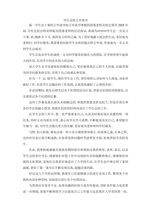 最新-学生会转正申请书范文 精品