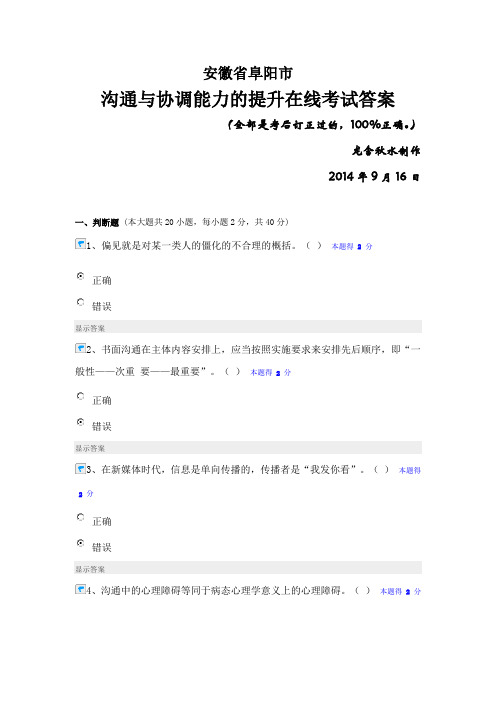 沟通与协调能力的提升在线考试答案要点