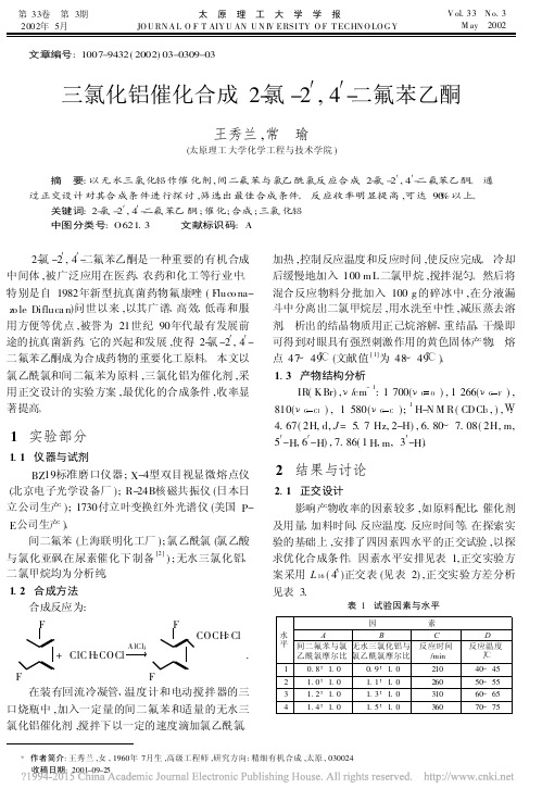 三氯化铝催化合成2_氯_2_4_二氟苯乙酮_王秀兰