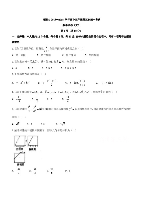 河南省洛阳市2018届高三第三次统一考试数学试题(文)及答案