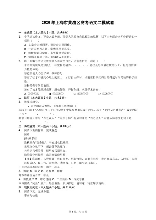 2020年上海市黄浦区高考语文二模试卷(含答案解析)