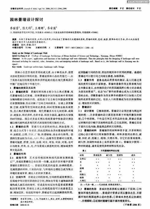 园林景墙设计探讨