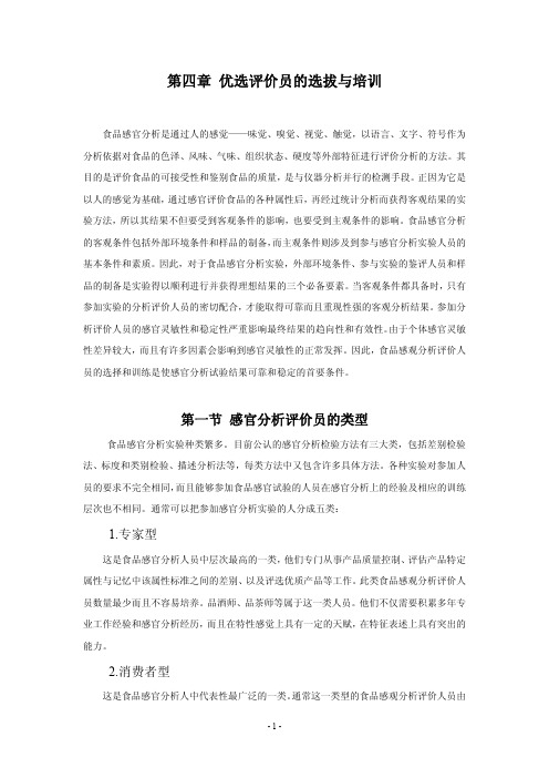 优选评价员的选拔与培训