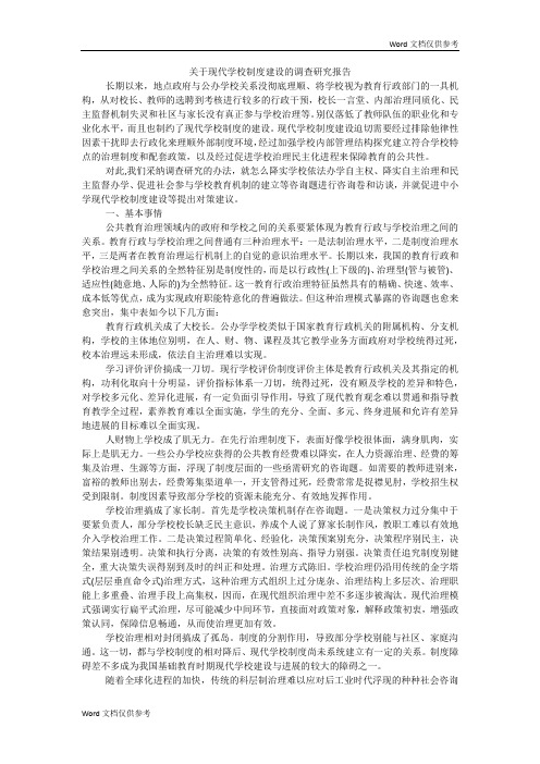 关于现代学校制度建设的调查研究报告