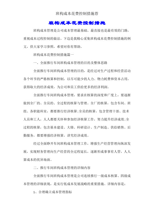 班组成本费用控制措施荐