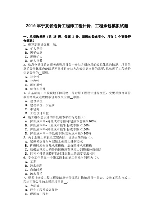 2016年宁夏省造价工程师工程计价：工程承包模拟试题