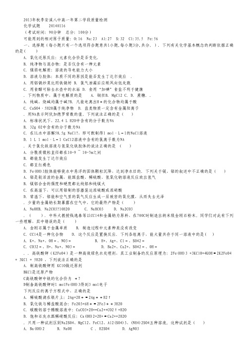福建省安溪八中2013-2014学年高一上学期期末考试化学试题 Word版含答案.pdf