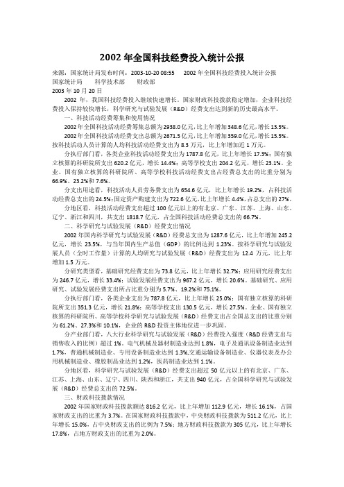 2002年全国科技经费投入统计公报