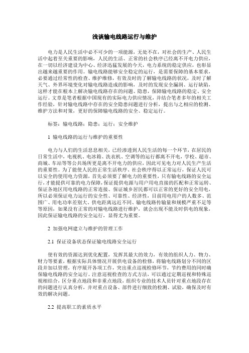 浅谈输电线路运行与维护