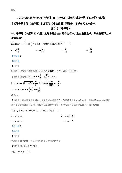 衡水中学2019-2020学年高三上学期二调考试数学(理)试题(解析版)
