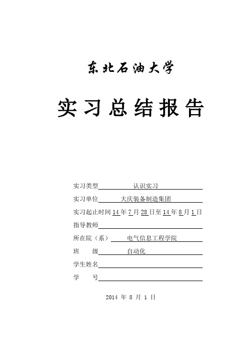 东北石油大学-自动化-大一认识实习报告