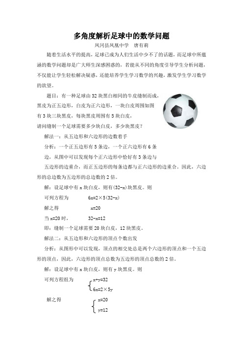 多角度解析足球中的数学问题