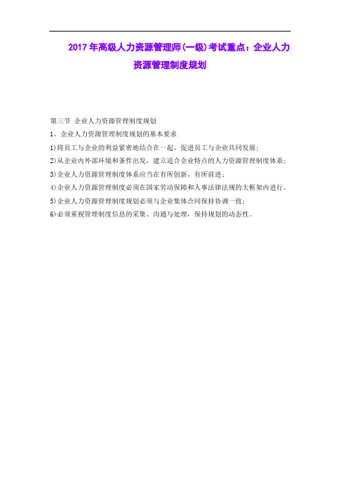 2017年高级人力资源管理师(一级)考试重点：企业人力